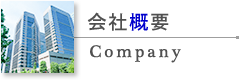 会社概要